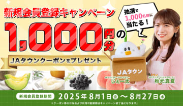 産地直送通販サイト「ＪＡタウン」で新規会員登録キャンペーンを実施！