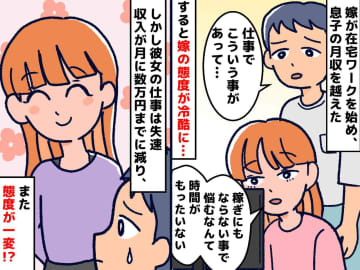 「あなたの稼ぎはたかが知れてる（笑）」息子の収入を超えた嫁だったが、、、『変わり身の早さ』にゾッ