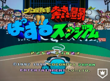 SFC版は5万円超えのプレミア化！異色の落ちもの野球ゲー『プロ野球 熱闘ぱずるスタジアム』【プロ野球ゲーム遊戯】
