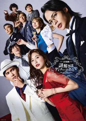 上田竜也,玉井詩織,橋本良亮etc.出演 音楽劇『謎解きはディナーのあとで』メインビジュアル公開