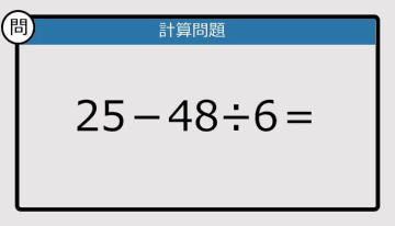 【解けなかったら恥ずかしい？】25－48÷6は？《計算クイズ》