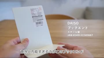 ダイソー「ブックエンド」活用術！意外な組み合わせで収納スペースを増やせる斬新アイデアとは？