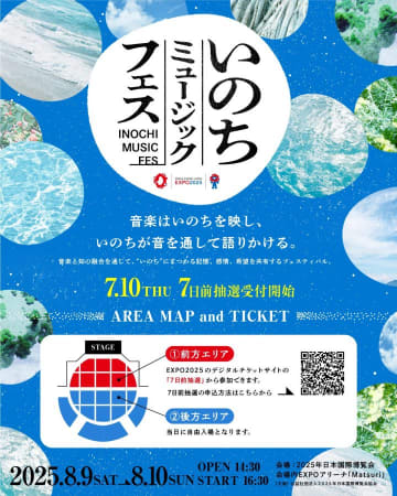 万博「いのちミュージックフェス」8/9･10開催！観覧無料＆前方エリア抽選参加の方法あり 山本彩、ナオト･インティライミなど出演！