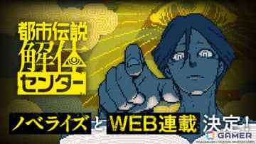「都市伝説解体センター」3レーベルからノベライズ決定！「都市伝説解体センター Parallel File」コミックス第1巻も9月19日に発売