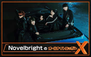 『NovelbrightのオールナイトニッポンX』放送決定、メンバー全員出演