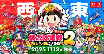 シリーズ史上最大ボリューム！「桃太郎電鉄２ ～あなたの町も きっとある～」11月13日発売決定！