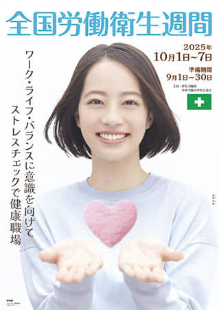 中央労働災害防止協会の「全国労働衛生週間」ポスターにCMや映画、ドラマで活躍中の池端杏慈が決定！