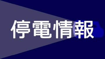 藤沢の一部地域で停電が発生　大庭などの約1060軒、原因は調査中