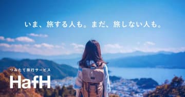 HafH、旅行積立サービスにコンセプト刷新　往復航空券が15％の確率で当たるガチャも