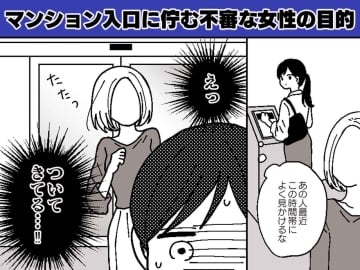 毎日同じ時間に、マンションの入口に立つ若い女性。不審に思って話しかけると『予想以上に非常識』だった