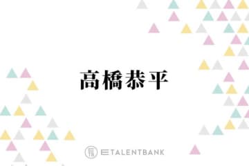 なにわ男子・高橋恭平『ストロボ・エッジ』で福本莉子とW主演！原作へのリスペクトあふれる演技に期待