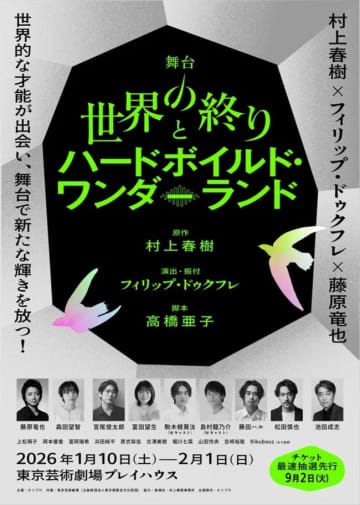 藤原竜也主演、森田望智、宮尾俊太郎、富田望生ら共演！　舞台『世界の終りとハードボイルド・ワンダーランド』全キャスト＆配役決定