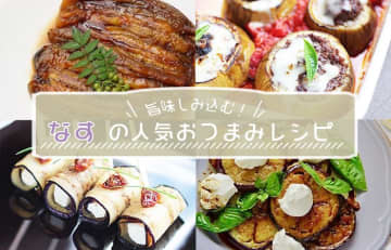 旨味しみ込む！なすの人気おつまみレシピ31品