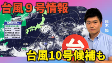 台風9号情報　さらに10号になりそうな熱低も　気象予報士が解説