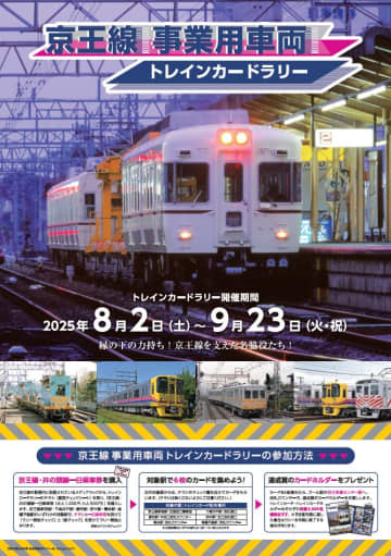 【京王電鉄】今回は「乗れない電車」がテーマ！『京王線　事業車両トレインカードラリー』は明日から