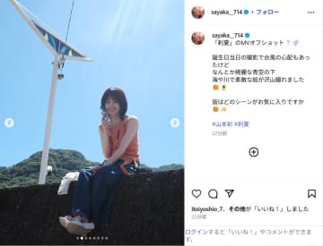 山本彩、爽やかなタンクトップ姿のMVオフショット公開！「めっちゃ可愛すぎる」「絵になる写真ばかり！」