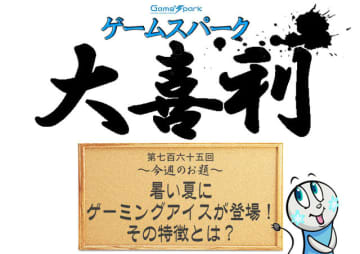 【大喜利】『暑い夏にゲーミングアイスが登場！ その特徴とは？』回答募集中！