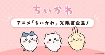 「ちいかわ」テーマ別の限定動画がアニメ公式Xで配信決定！ハッシュタグ絵文字も登場