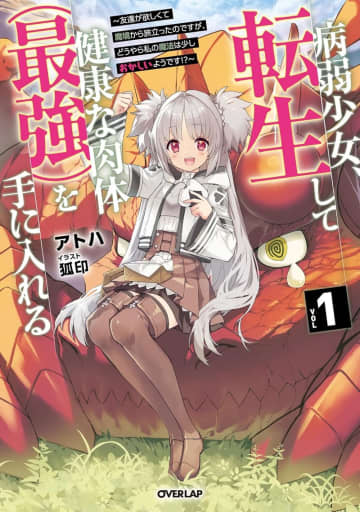 『病弱少女、転生して健康な肉体（最強）を手に入れる ～友達が欲しくて魔境から旅立ったのですが、どうやら私の魔法は少しおかしいようです!?～』のコミカライズ連載が開始