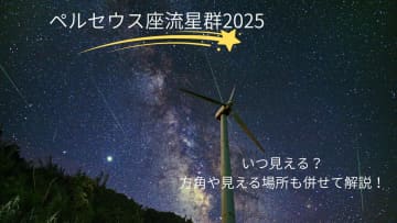 【ペルセウス座流星群2025】いつ見える？方角や見える場所も併せて解説！