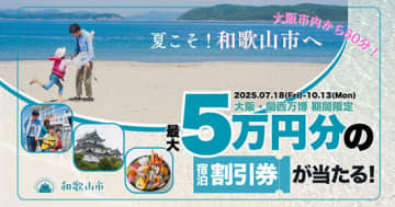 大阪市内から60分！和歌山市での次回宿泊が「最大5万円割引」になるキャンペーン