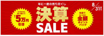 最大10万円分ポイントバック！ ビックカメラの「決算SALE」