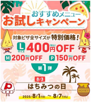 【ピザーラ】ハチミツを使った2メニューが今だけ最大400円オフ。8月3日の「はちみつの日」にちなんだお得企画は7日まで。