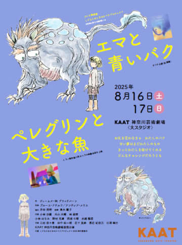 夢と成長のアート体験を横浜で。日伊合作オペラ「エマと青いバク」&「ペレグリンと大きな魚」KAAT神奈川芸術劇場にて上演