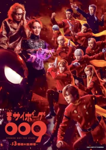 七海ひろき主演 舞台「サイボーグ009 -13番目の追跡者-」上演