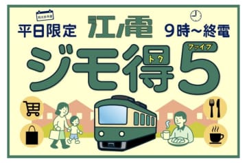 江ノ島乗るなら平日がおトク！、オフタイムが5日間乗り放題「ジモ得5」を発売