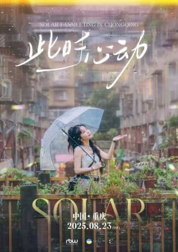 MAMAMOO ソラ、中国で8月23日に単独ファンミーティングを開催！