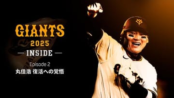 DAZN ダゾーン 読売ジャイアンツ 巨人 丸佳浩 の前半戦に完全密着したドキュメンタリー GIANTS 2025-INSIDE-EPISODE２「丸佳浩 復活への覚悟」配信中！ 長嶋茂雄との秘話も見逃せない
