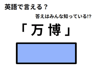 英語で「万博」はなんて言う？