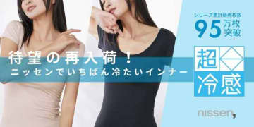 ニッセン史上最高のひんやり感♡話題の『超冷感』インナーが再販