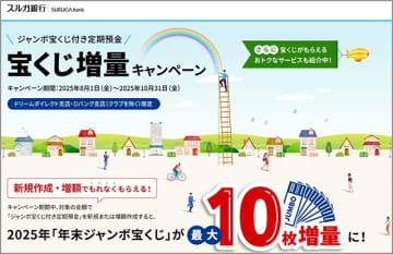 スルガ銀行「ジャンボ宝くじ付き定期預金」　8/1〜10/31 は最大10枚増量！ Dバンク＆ドリームダイレクト支店で　年金受取サービスは期間なし受付中
