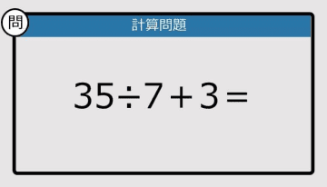 【解けなかったら恥ずかしい？】35÷7＋3は？《計算クイズ》