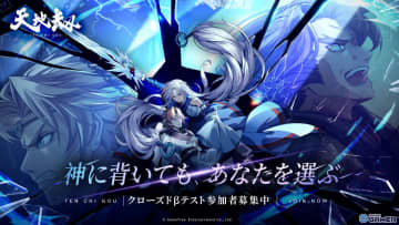 PC/スマホ向け戦略RPG「天地劫」クローズドβテスト参加者募集開始！戦略タクティカルRPG