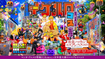 日本最大級コスプレイベント「池袋ハロウィンコスプレフェス2025」10月24日〜 16万人超 来場!!