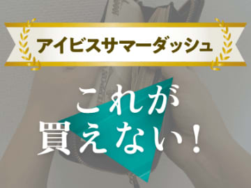 【アイビスサマーダッシュ】前走ダート出走馬はまったく狙えない！？ 過去10年のデータから見る買えない馬