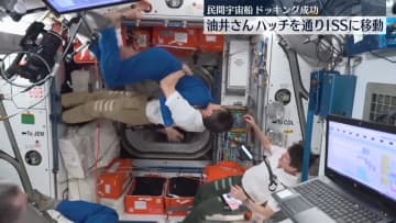 宇宙飛行士・油井さんらISSに乗り込む、搭乗の民間宇宙船がドッキングに成功