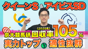 【クイーンS・アイビスSD】東大HCは実力最上位のアルジーヌ本命　京大競馬研は重賞実績ある馬に重い印（東大・京大式）【動画あり】