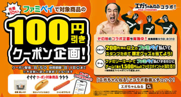 ファミペイで人気3商品3 100円引きクーポン 8/5～8/18 配布！ 江頭2:50 エガちゃんねる コラボで実現、各商品先着10万枚発行だぞ