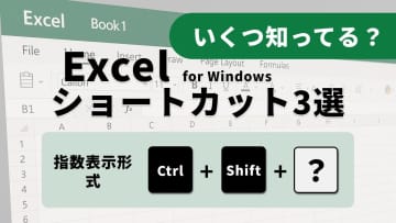 Excel表示がレベルアップ！指数・日付・時刻ショートカット3選