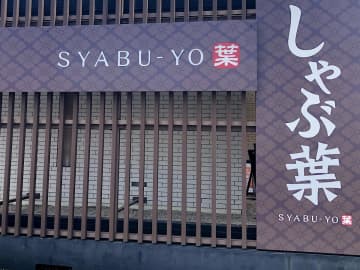 【食べ放題レビュー】「​​しゃぶ葉」最安食べ放題ランチの実力は？→まさかの“時間無制限”でヤバすぎた…!!（正直レビュー）