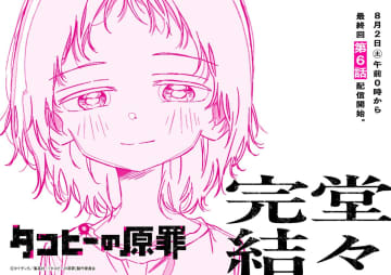 『タコピーの原罪』アニメ化、全6話で堂々完結。早くも全話無料で見られるチャンス到来