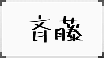 マツコDX、「さいとう」の”難しい書き方”にこだわる人を『なんであんなにプライドがあるんだろうね』『画数でマウント取ってくる人』と一刀両断…ネットでも”ややこしい旧字体”にコメント殺到「確かに私の知っている齋藤さんは拘るタイプ」「渡辺ですが”辺”の文字はあきらめている。50種類くらいあるし…」