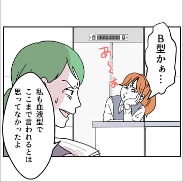 【漫画】「B型いじり」には慣れていたが、ここまで言われるのは…【血液型マウント Vol.3】