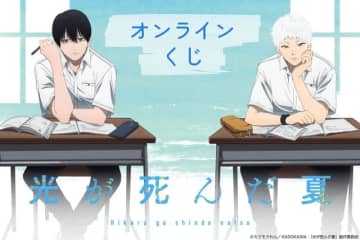「光が死んだ夏」よしき＆ヒカル、メンチ兄貴も一緒に夏を…！描き下ろしグッズが盛りだくさん♪ オンラインくじ登場