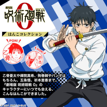 「呪術廻戦 0」乙骨憂太、狗巻棘、五条悟、パンダ…全32種のはんこコレクション、一部リニューアル♪