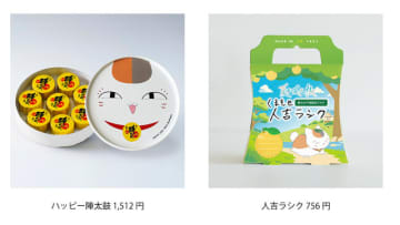 「夏目友人帳」ニャンコ先生×くまモンのグッズ＆銘菓が誕生♪ 陣太鼓＆人吉ラシクのコラボパケが可愛くてお土産にピッタリ◎